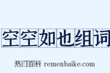 空空如也组词是什么意思的图片